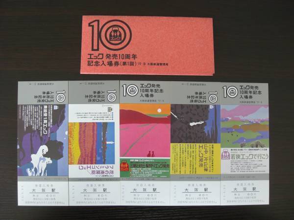 棚-05　記念切符　エック発売　10周年　記念　入場券　第1回_画像2