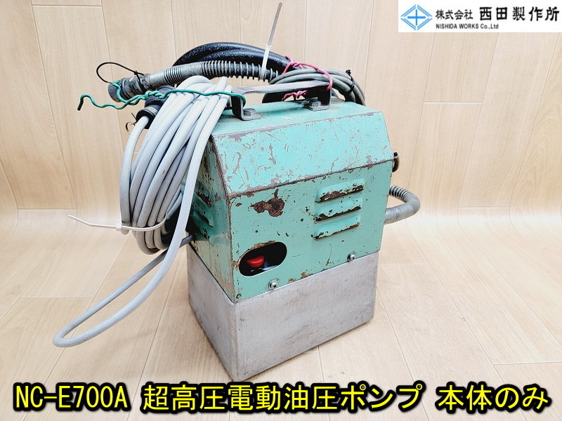 【西田製作所】 NC-E700A 超高圧電動油圧ポンプ 本体のみ 動作確認済み 電動ポンプ 電設工具 圧着器 ベンダー NC-E700-A