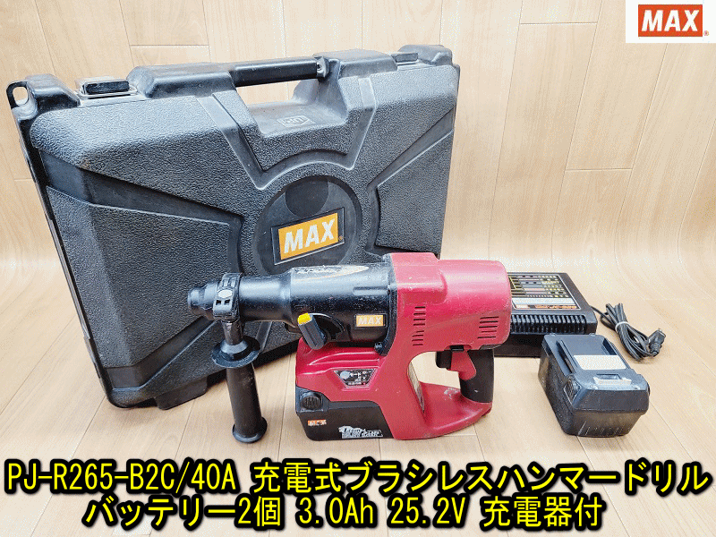 【MAX】PJ-R265-B2C/40A 充電式ブラシレスハンマードリル 動作確認済み バッテリー2個 3.0Ah 25.2V 充電器付 ハンマドリル 穴あけ マックス