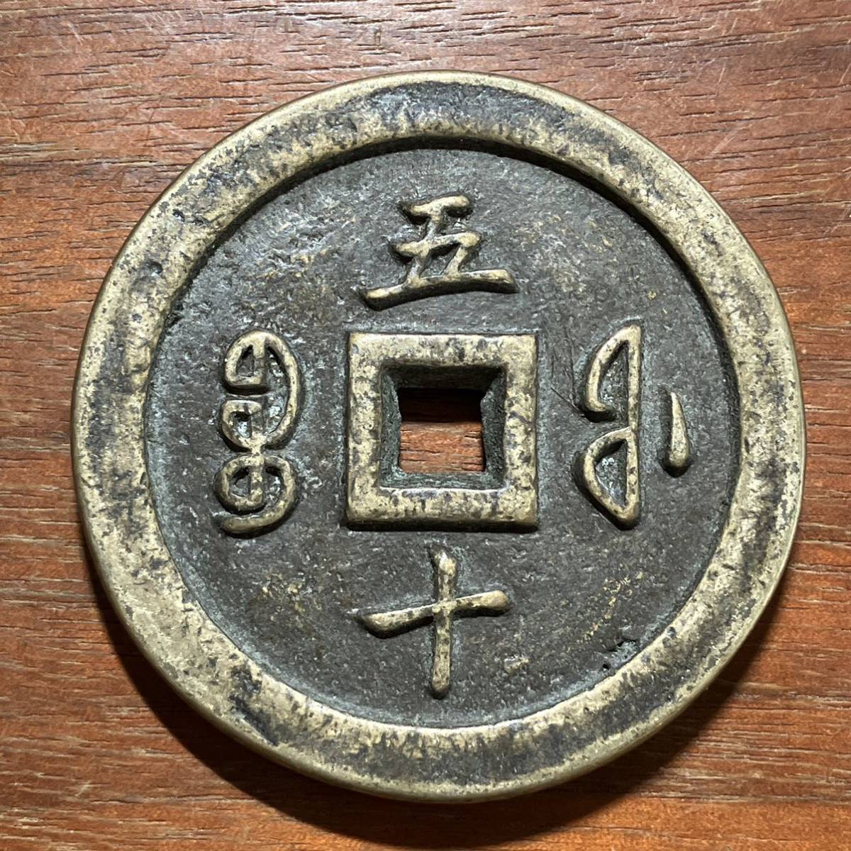 ダークブラウン 茶色 中国古銭 咸豊通宝 背二十一両五銭 絵銭 大型