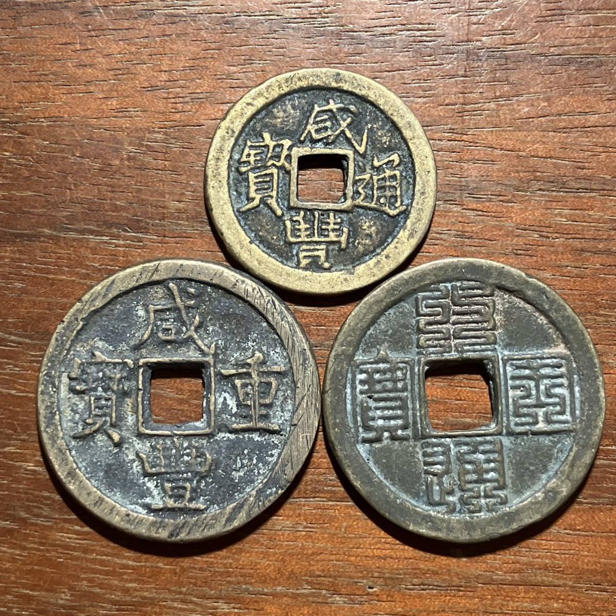 中国古銭 渡来銭 皇宋通寳 アンティーク 旧貨幣