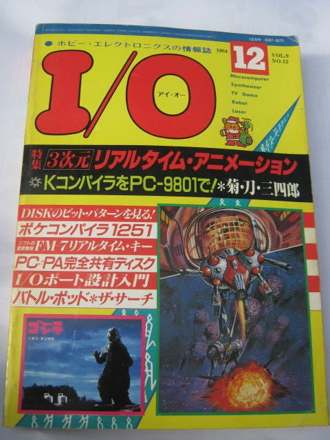 月刊I/O アイ・オー　1984年 12月号　工学社