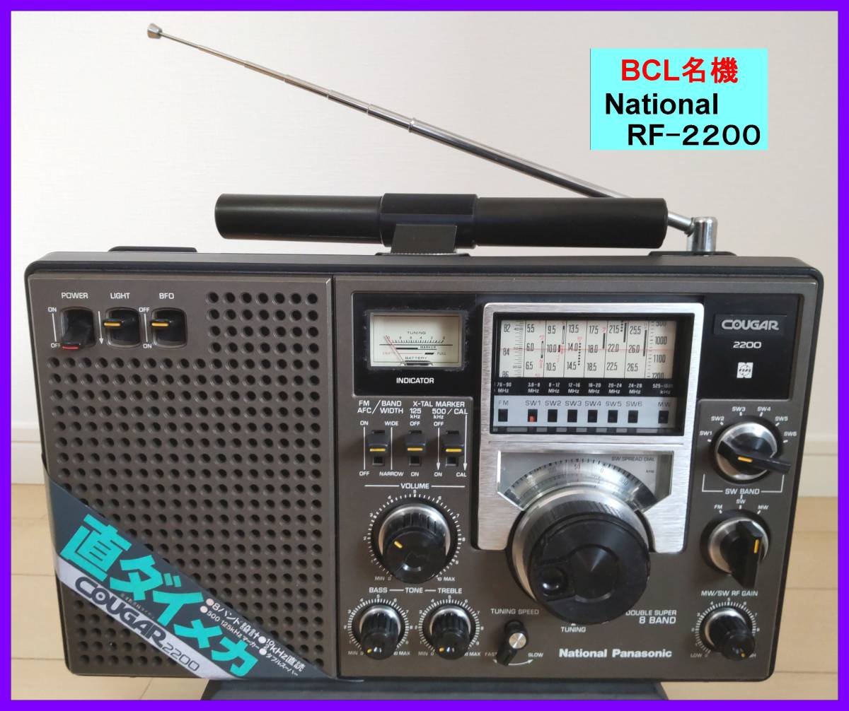 ヤフオク! - 【BCL名機】RF-2200（クーガ2200） 高照度電球...