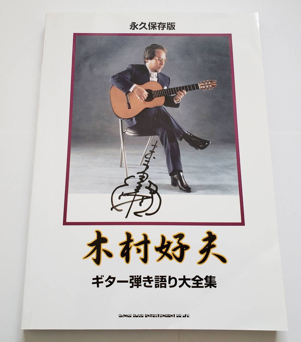 永久保存版 木村好夫 ギター弾き語り大全集 全147曲 演歌 昭和歌謡 ムード歌謡 楽譜 ギター弾き語り ギター ソロ スコア ひきがたり GUITAR_画像1