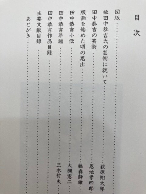 田中恭吉作品集/和歌山県立近代美術館/萩原朔太郎・恩地孝四郎　CEB554_画像4