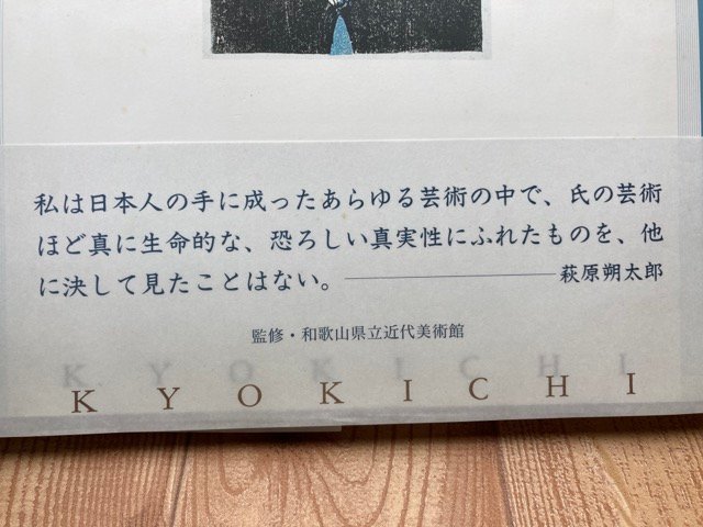 田中恭吉作品集/和歌山県立近代美術館/萩原朔太郎・恩地孝四郎　CEB554_画像10