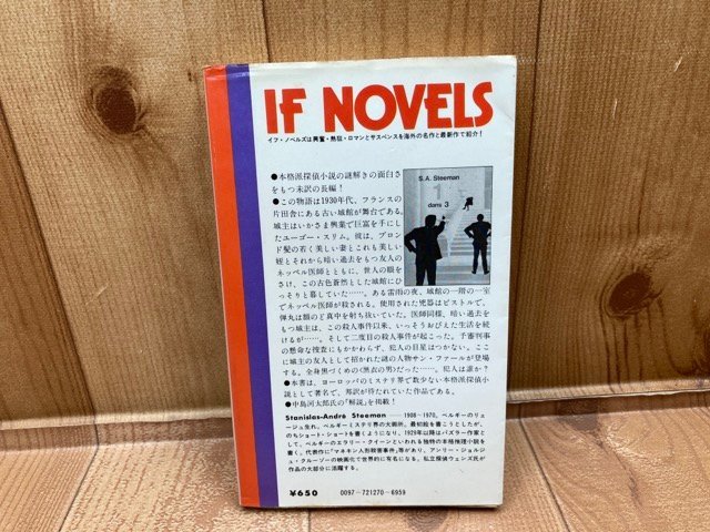 三人の中の一人 未訳の長編・本格探偵小説　イフ・ノベルズ/S・A・ステーマン　YAG625_画像2