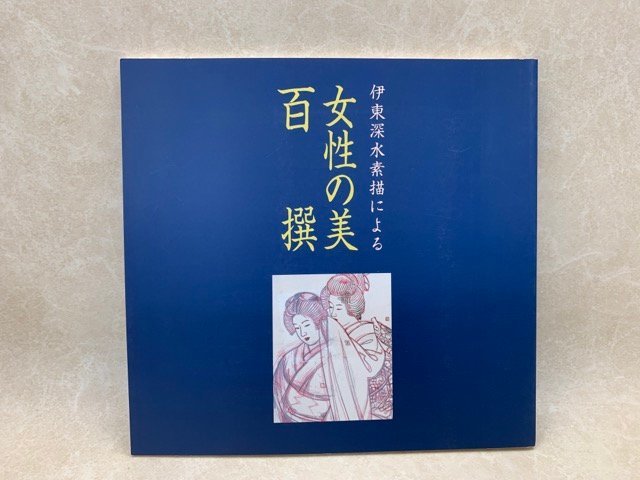 女性の美　百撰展　伊藤深水素描による　平成9　中日新聞社　CGD2622_画像1