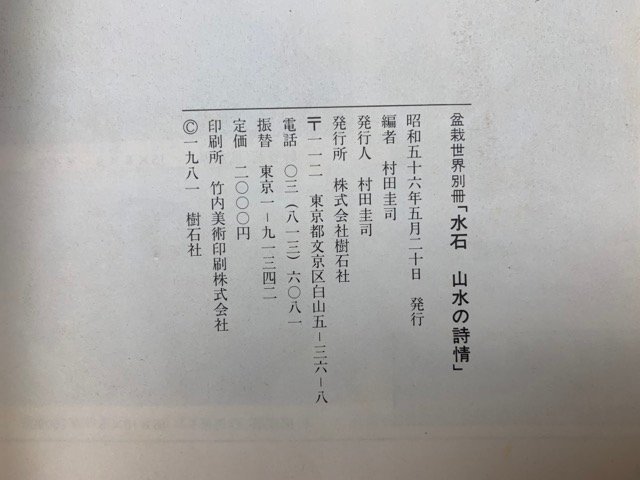  suiseki st landscape. poetry .. rice field .. Showa era 56 year . stone company CGD2659