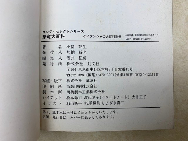 恐竜大百科　ロング・セレクトシリーズ　ケイブンシャの大百科別冊　平成元年　YAF1032_画像3