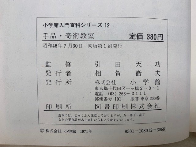  фокус *.... Shogakukan Inc. введение различные предметы серии 12 Showa 46 первая версия YAF1041
