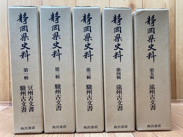 最安値】 静岡県史料 全5巻揃【豆州・駿州・遠州古文書】/徳川家康