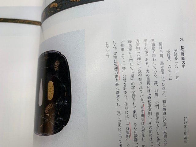 根津美術館蔵 日本刀と刀装 根津美術館 1987年 CGE849の画像4