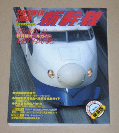 昭和56年発行　THE SUPER LINER 新幹線/新幹線オールガイド　保存版_画像1