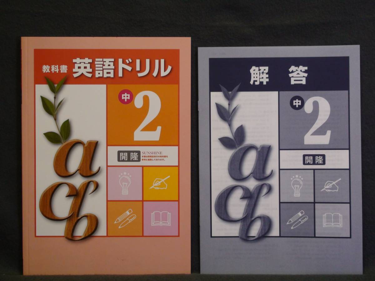 ★ 即発送 ★ 新品 学書 教科書 英語ドリル２年 開隆堂版 解答付 中２_画像1