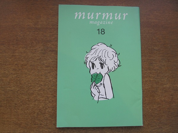 1802kh●murmur magazine マーマーマガジン 18/2013春●特集：弓田ごはん/弓田亨/サフィア・ミニー/服部みれい/アリシア・ベイ=ローレル_画像1