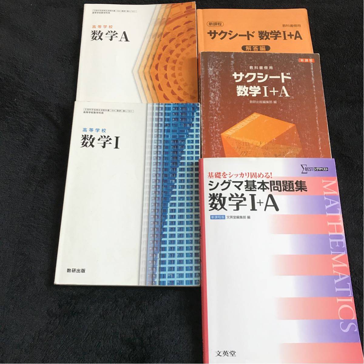 高校教科書高等学校数学I 数学A サクシード数学I＋A シグマ基本問題集