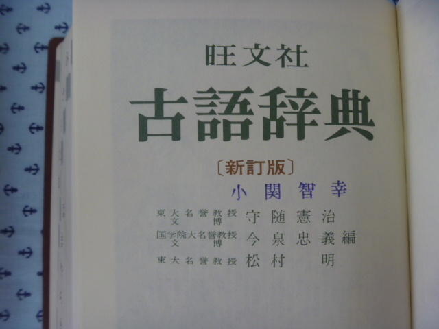 ●旺文社　古語辞典　新訂版　_画像3