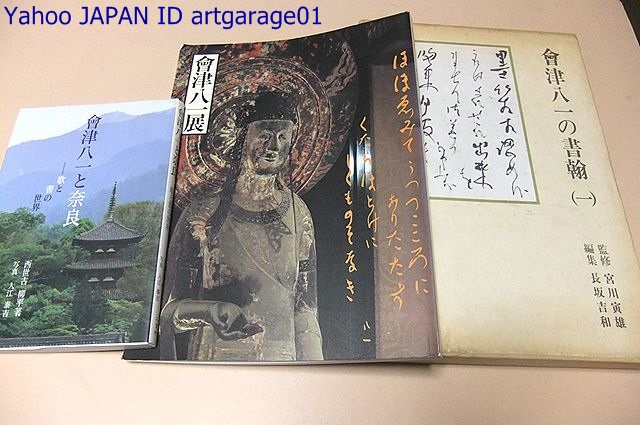 会津八一墨蹟集・限定版・定価35000円/秋艸道人の書/秋艸道人墨蹟/会津八一の書翰/会津八一展/会津八一と奈良・歌と書の世界・入江泰吉/6冊_画像2