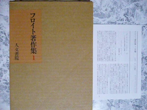 フロイト著作集 (1) 精神分析入門(正・続) 人文書院_画像3