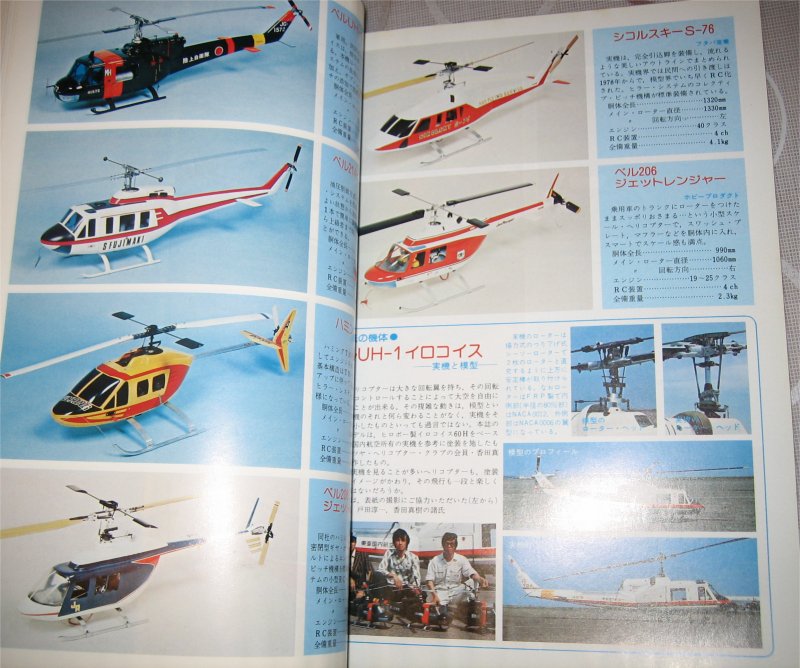ラジコン技術　臨時増刊号　ラジコン　ヘリコプターの制作　第２集　中古品　電波実験社