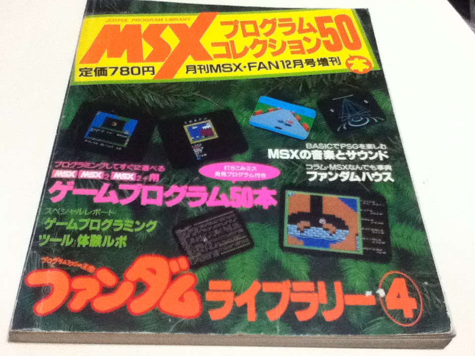 MSXプログラムコレクション50本 ファンダムライブラリー④