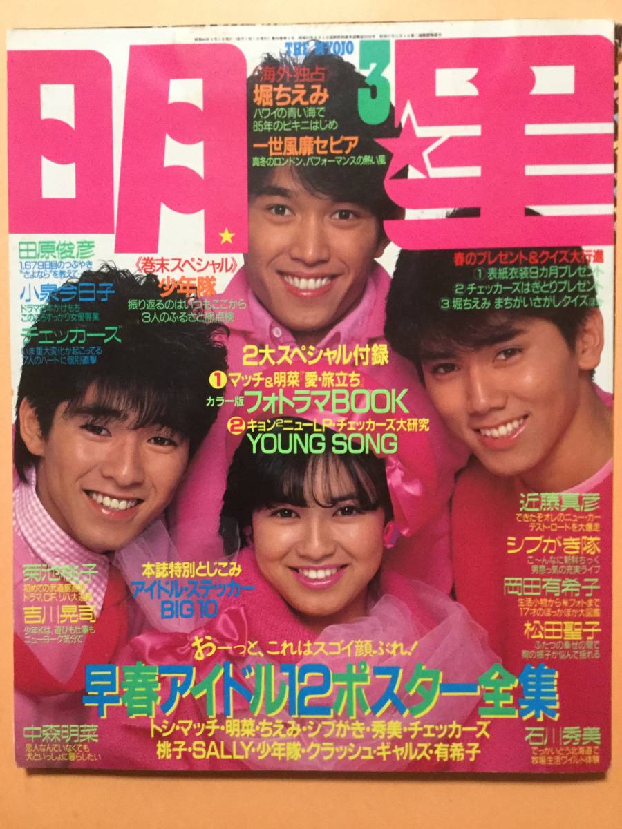 月刊 明星 1985\/3月号 堀ちえみ 近藤真彦 中森