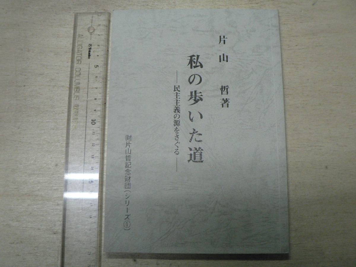 私の歩いた道 民主主義の源をさぐる / 片山哲 2000年 日本社会党 社会民衆党_画像1