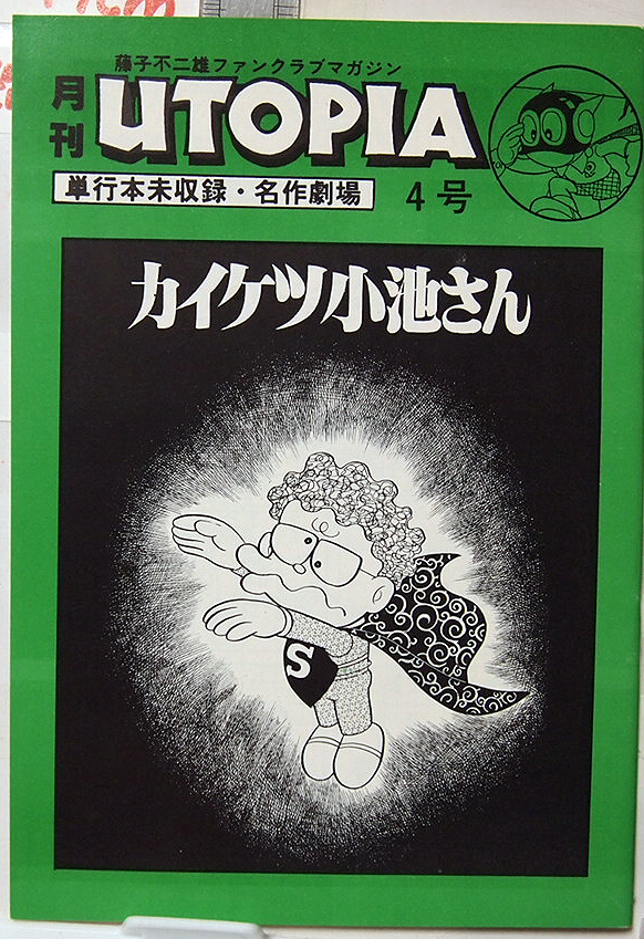 ヤフオク 月刊ユートピア4号 カイケツ小池さん 藤子不二