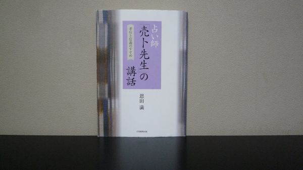 ★☆　占い師「売卜先生」の講話　孝行と信義のすすめ　江戸時代　☆★_画像1