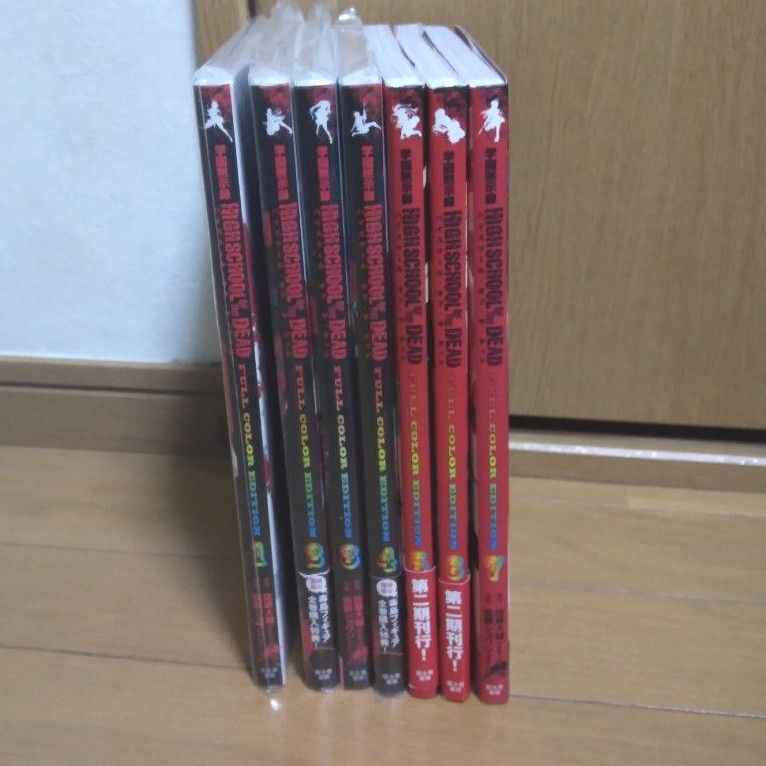 学園黙示録 ハイスクールオブザデッド full color 1-7 全巻