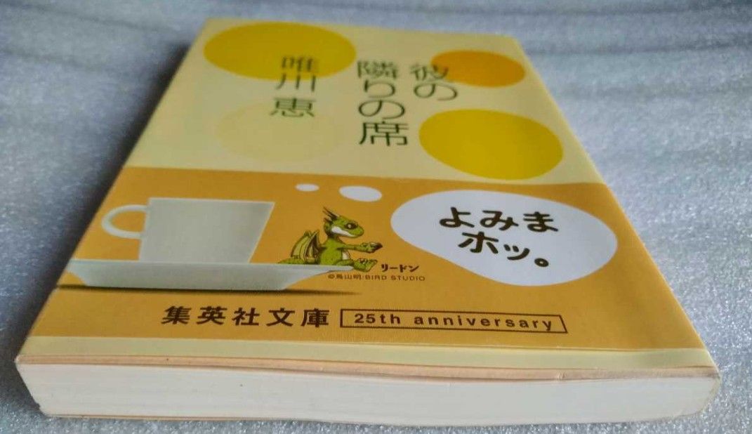 彼の隣りの席 唯川恵 2002年11月12日第10刷 集英社文庫 243ページ