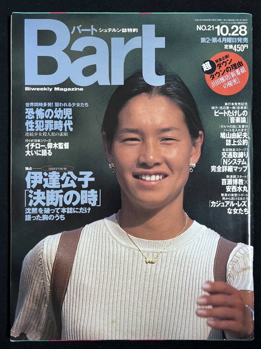 Bart 1996年10月28日号 伊達公子 ダウンタウン 浜田雅功 ビートたけし 池辺晋一郎 野茂英雄 バート_画像1