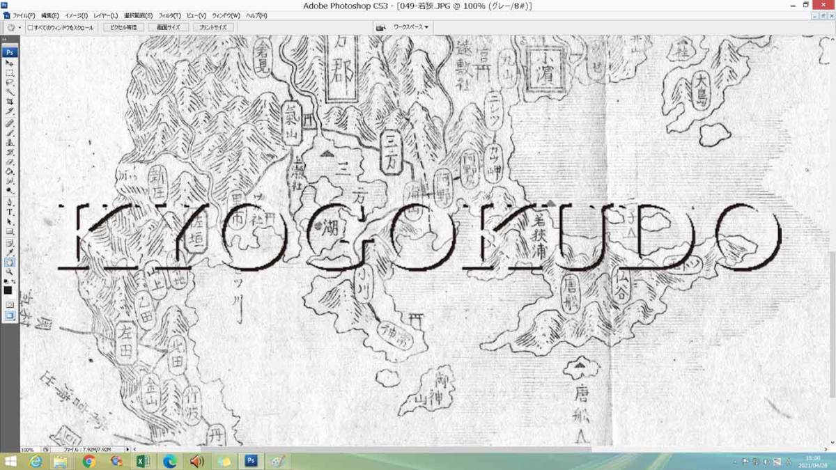 ▲幕末▲元治二年(1865)▲大日本国細図　若狭国(福井県)▲スキャニング画像データ▲古地図ＣＤ▲京極堂オリジナル▲送料無料▲