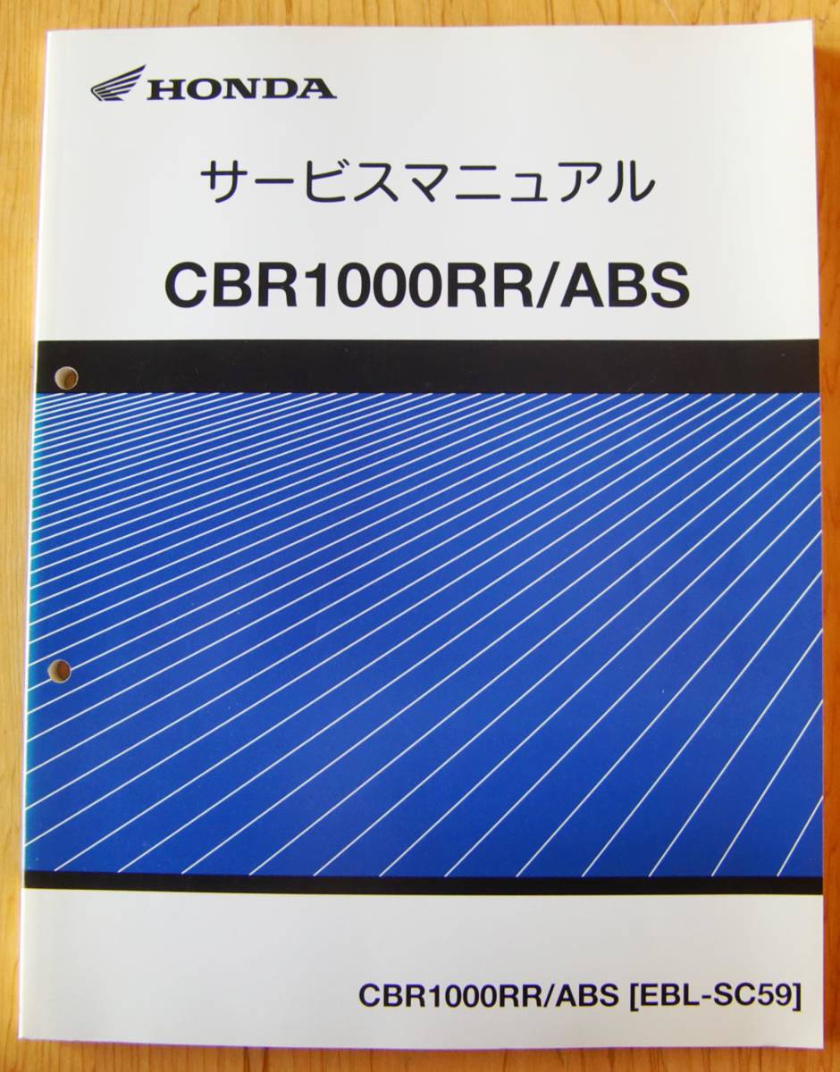 名作 HONDA CBR1000RR SC59 前期型ABSモデル サービスマニュアル 