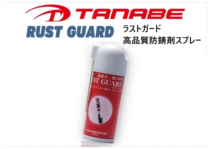 タナベ　ラストガード　防錆剤スプレー　RG001_画像1