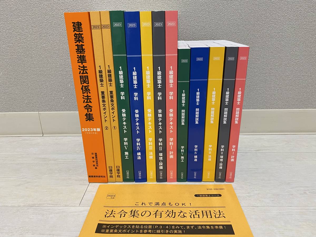 新品未使用!2023年令和5年/一級建築士日建学院/テキスト問題集法令集他