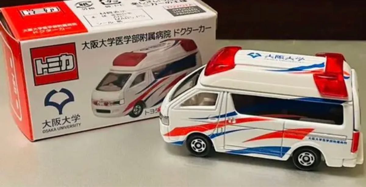 非売品 トミカ ドクターカー 救急車 阪大医学部附属病院-