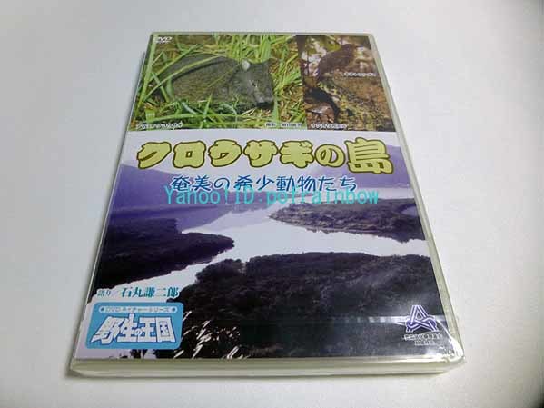 ヤフオク! - ◎DVD クロウサギの島 奄美の希少動物たち ネイチャーシ...