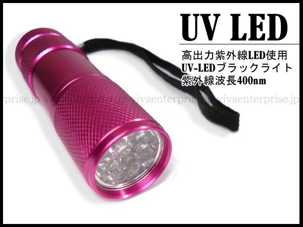 ブラックライト ピンク UV-LED9灯 紫外線ライト メール便/14Б_画像1