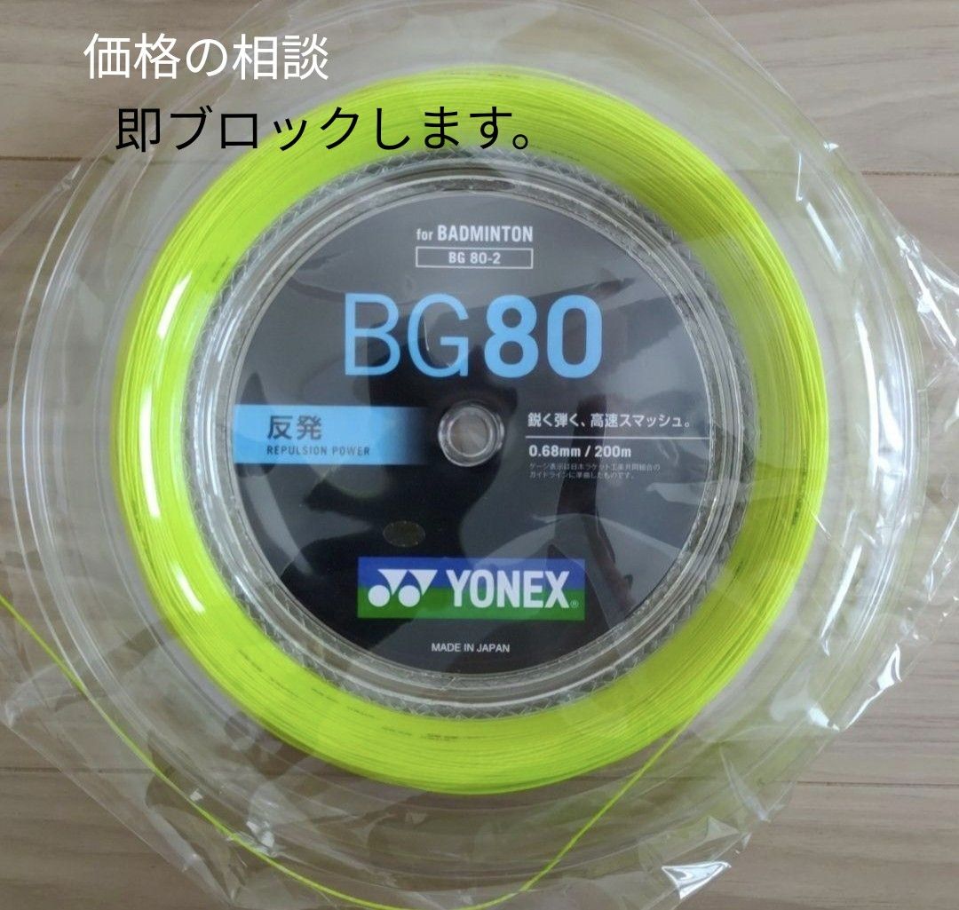 YONEX ロールガット 200m BG80 イエロー
