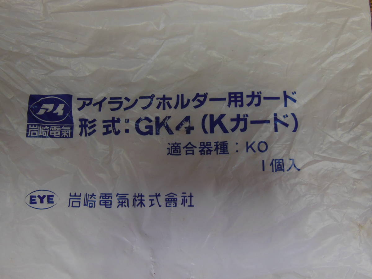 【未使用】岩崎電気　投光器　アイランプ　110V　屋外用散光形　GK4_画像2