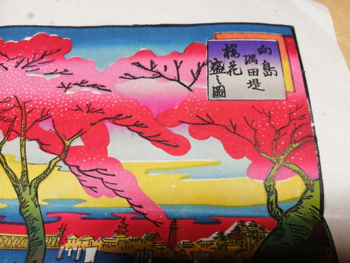 版画　向島隅田堤　桜花盛盛図　明治43年印刷　堤吉兵衛　浮世絵 木版画 東京名所 当時物_画像4