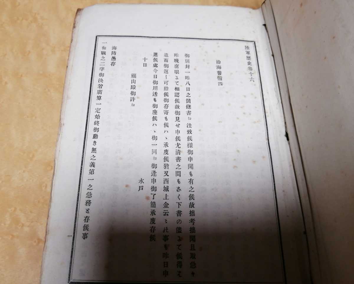 陸軍歴史 下巻 印刷局製造 貴重資料 日本軍 勝海舟 明治22年 陸軍歴史 下巻 印刷局製造 貴重資料 日本軍 勝海舟 明治22年