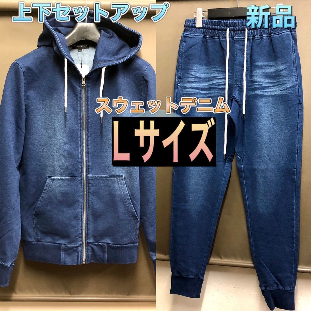 大人気新品 スウェットデニムパーカー上下組 メンズL インディゴ スウェットパーカー スウェットセットアップ ジョガーパンツ Lサイズ 大人気新品 スウェットデニムパーカー上下組 メンズL インディゴ スウェットパーカー スウェットセットアップ ジョガーパンツ Lサイズ