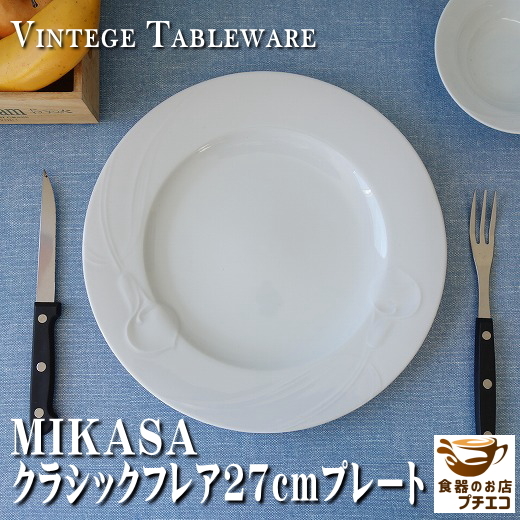 ブランド 食器 ミカサ MIKASA クラシックフレア 27cm プレート レンジ可 食洗機対応 美濃焼 日本製 陶器 洋食器 かわいい 人気 おすすめ_画像1