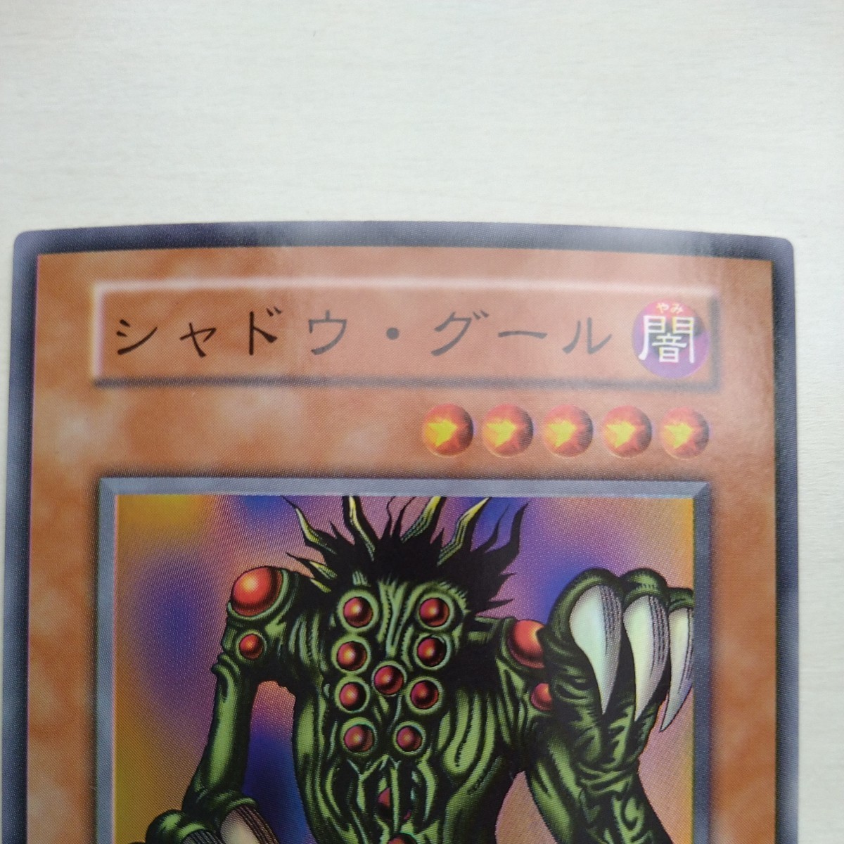 美品 遊戯王 シャドウ グール 初期 SR スーパーレア_画像3