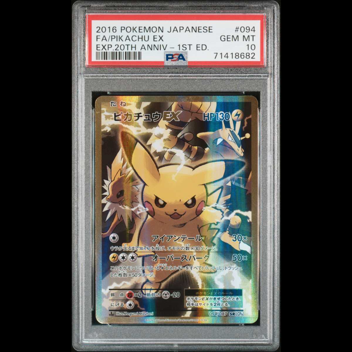 アニメショート ピカチュウEX PSA10 20th SR ポケモンカード
