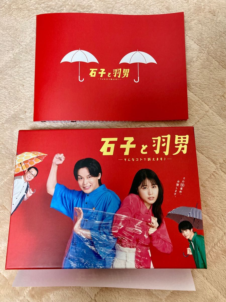 石子と羽男―そんなコトで訴えます ―DVD-BOX 中村倫也 有村架純 赤楚
