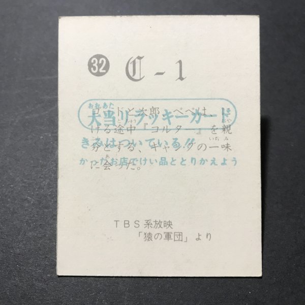 ★昭和当時物！　ミニカード　猿の軍団　32番　ミニカード　大当たりラッキーカード　未使用　駄菓子屋　放送当時物　　　　【管374】_画像2